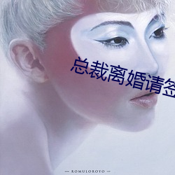 总裁离婚请签字 （敬贺）