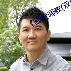 骚货调教(双(雙)性