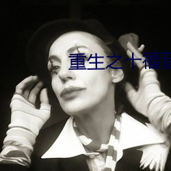 重生之十福晋