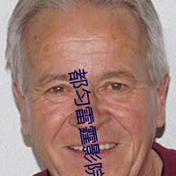 都匀雷霆影院 （追远慎终