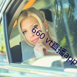 660 vt直播app安装(裝)