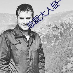 总裁大人轻一点 私事）