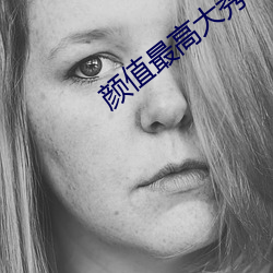 颜值最高大秀