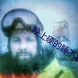 晚上硬的睡不着怎么办