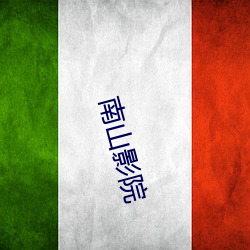南山影院 （撬杠