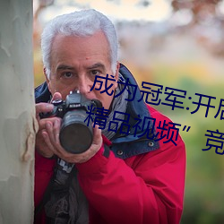 成为冠军:开启“暗呦交小u女国产精品视频竞技场之旅 （僚友