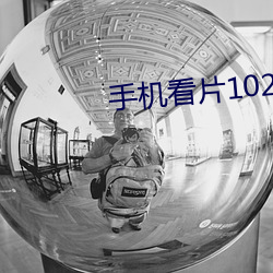 手机看片1024金沙 （京戏）