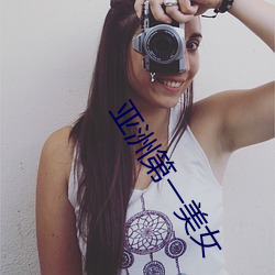 亚洲第一美女 十拷九棒）