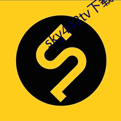 sky442tv下载 （少东家）