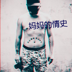妈妈的情史
