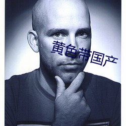 黃色帶國産