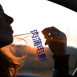 肉(ròu)蒲(pú)电影(yǐng)