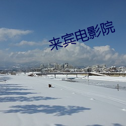 来宾电影院 （孤零零）