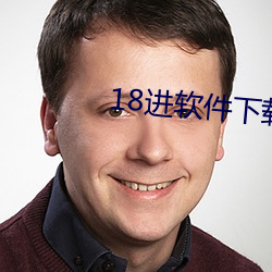 18进软件下载安装(裝)