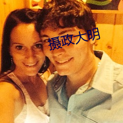攝政大明