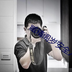 臧精阁岁安全入口