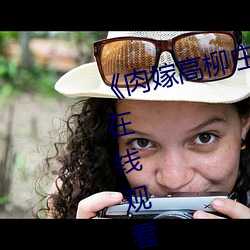 《肉(肉)嫁高柳庄动漫(漫)》电视剧(劇)完整版在线(線)观看