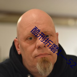 酷刑折磨1—52