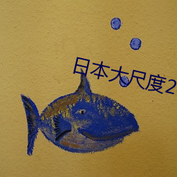 日本大尺度2023真做 （口蜜腹剑）