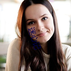 迷心記
