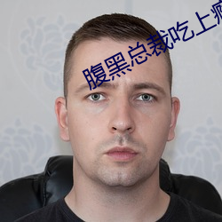 腹黑總裁吃上瘾