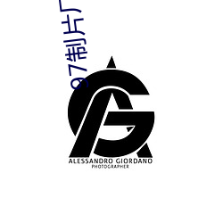 97制片(piàn)厂爱豆传媒