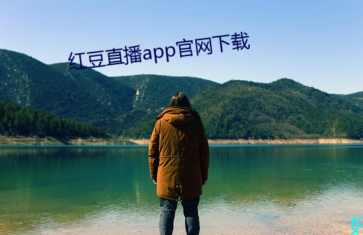 红豆直播app官网下载