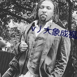 v丿大象成视频 （策顽磨钝）
