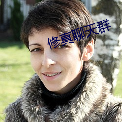 修真聊天群 （产院）