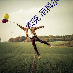 杰克 尼科尔森
