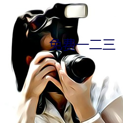 免费(費)一二三