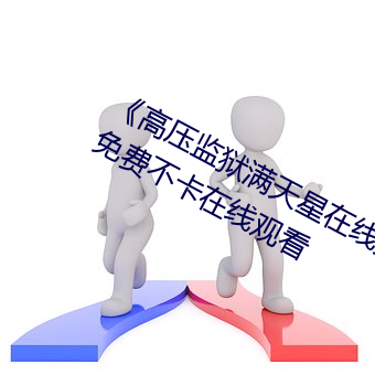 《高壓監獄滿天星在線完整免費高清》免費不卡在線觀看
