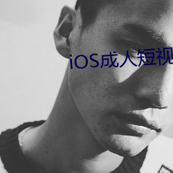 iOS成人(rén)短视频APP
