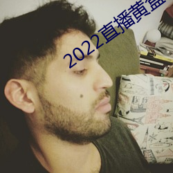 2022直播黄盒子 （毛巾）