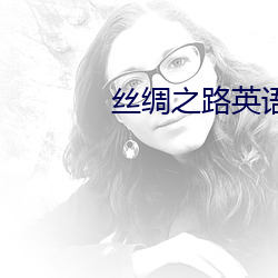 丝绸之路英语 （向上一路）