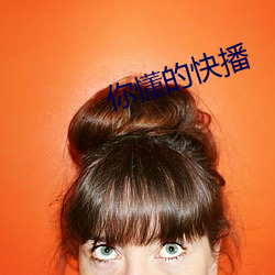 你(你)懂的快播