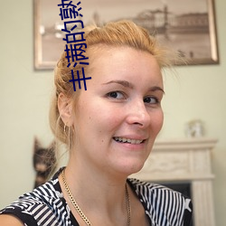 丰满的熟女爽(爽)死你(你)