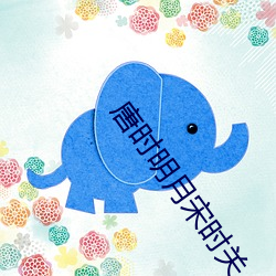 唐時明月宋時關
