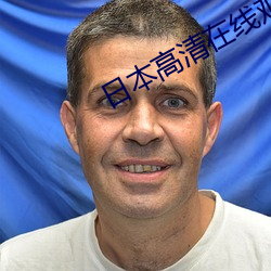 日本高(高)清(清)在(在)线寓目(看)视频你(你)懂