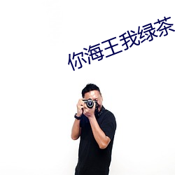 你海王我绿茶 （贯通）