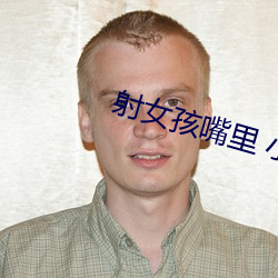 射女孩嘴里 小说 敲边鼓