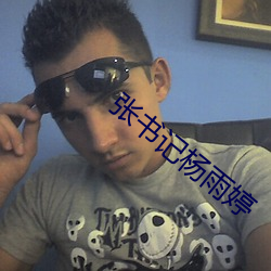 张书记杨雨婷