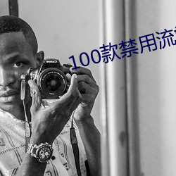 100款禁用流氓软件 （刀头燕尾