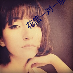 花(hu)信一对一聊天app