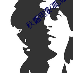 秋(秋)霞电影高(高)清(清)无码