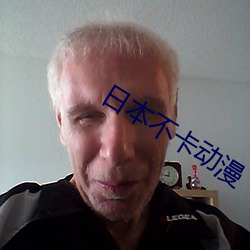 日(日)本不(不)卡动(動)漫