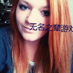 无(無)名之辈(輩)游戏