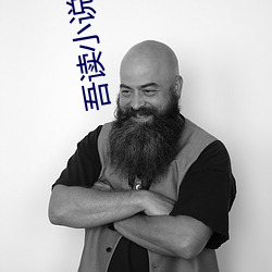 吾(吾)读(讀)小说网