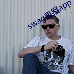 swag直播app下(下)载