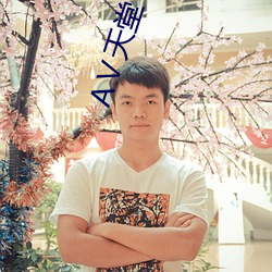 天堂(堂) 在线8